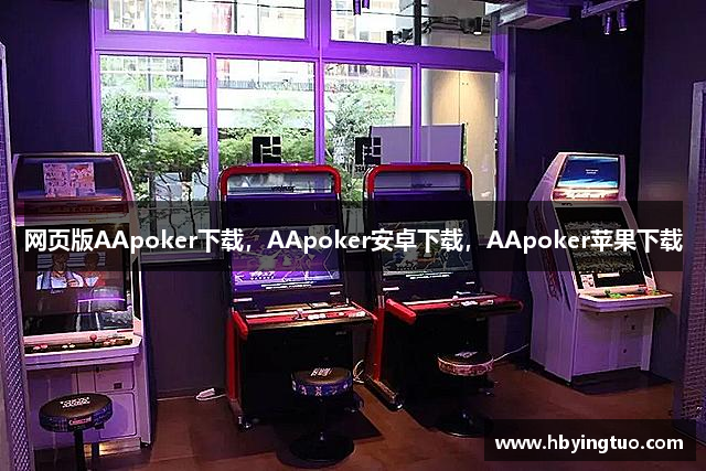 网页版AApoker下载，AApoker安卓下载，AApoker苹果下载